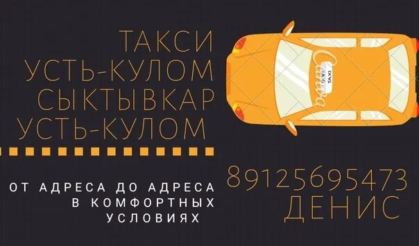 Сыктывкар усть кулом. Такси усть кулом сыктывкар. Такси сыктывкар усть кулом номер. Любимое такси усть-кулом. Такси усть кулом сыктывкар.