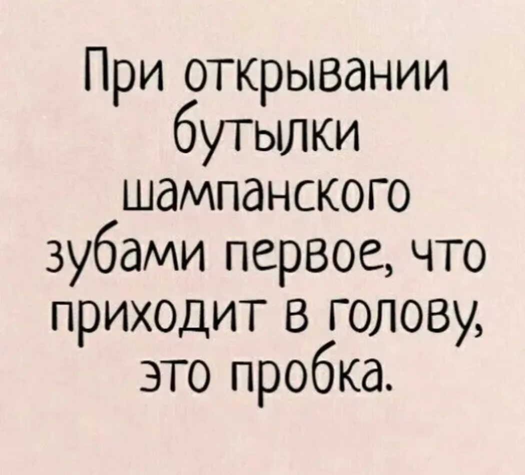 Шампанское выражения. Анекдот про шампанское. Шутки про шампанское. Смешные шутки про шампанское. Прикольные фразы про шампанское.