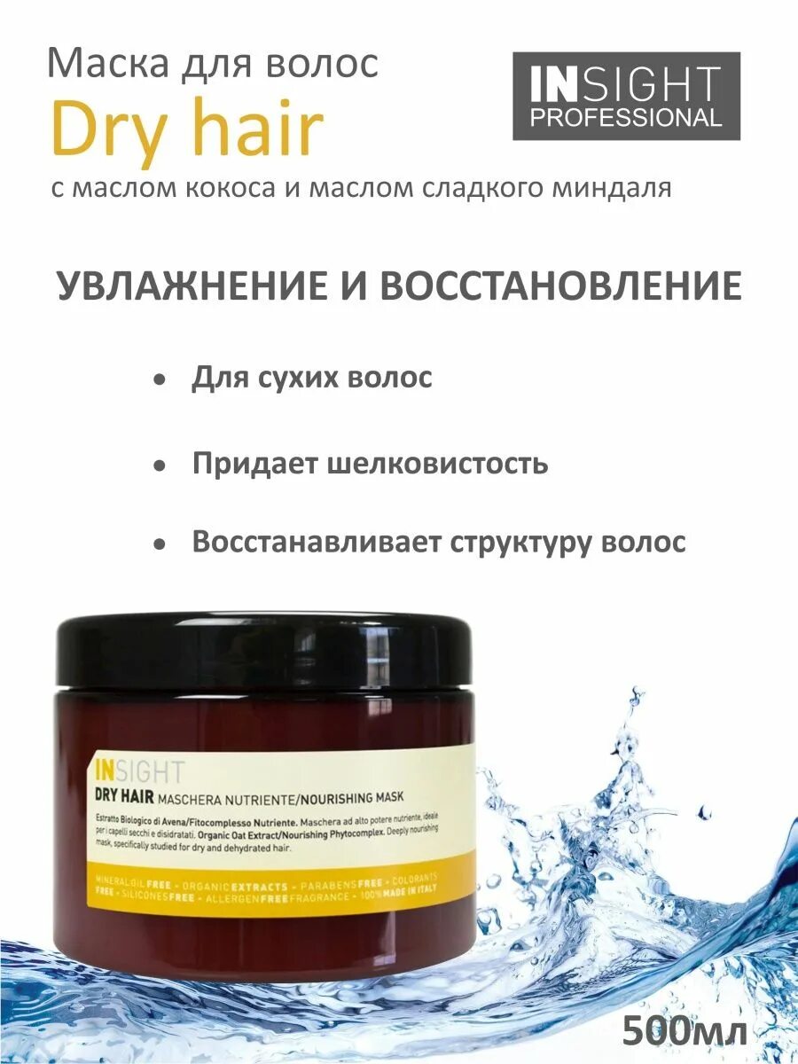 Insight маска для волос. Insight Dry hair маска. Маска Инсайт драй Хеир. Инсайт питательная маска. Инсайт маска для волос.