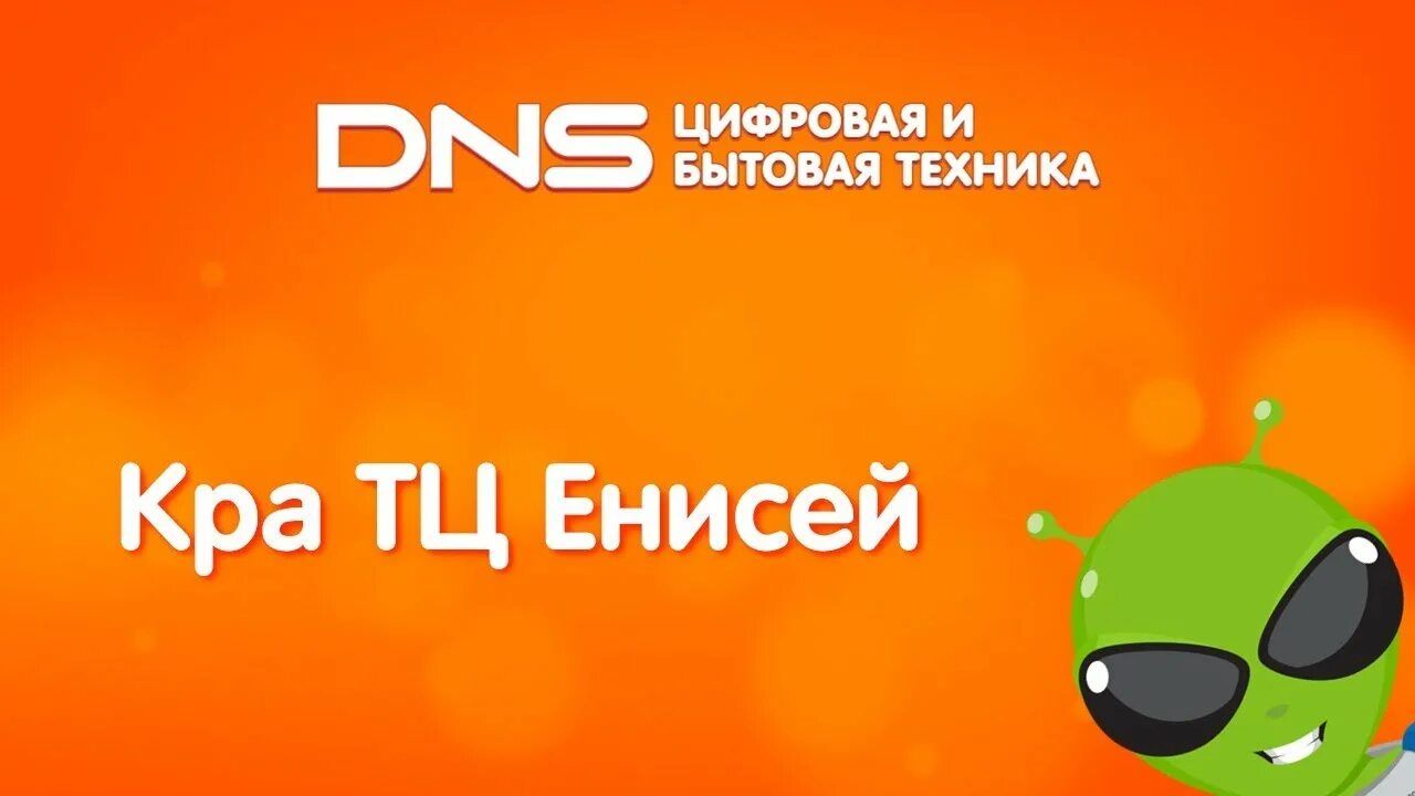 ДНС заставка. ДНС инопланетянин. ДНС ава. Логотип магазина ДНС. Днс вешенская