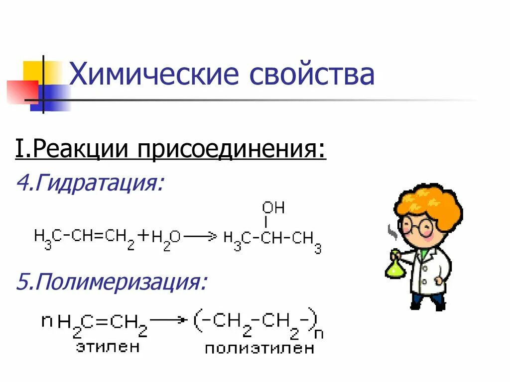 Реакции присоединения химия. Полимеризация непредельных углеводородов. реакция полимеризации. реакция полимеризации алкенов. реакция присоединения полимеризации.