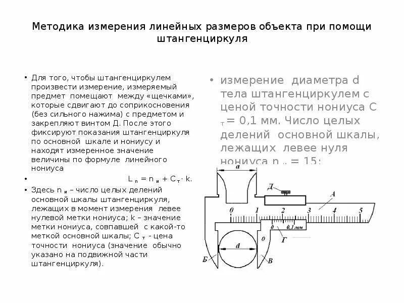 Измерение линейных размеров при помощи штангенциркуля. Штангенциркуль алгоритм проведения измерений штангенциркулем. Измерение линейных размеров штангенциркулем. Метод измерения линейных размеров.