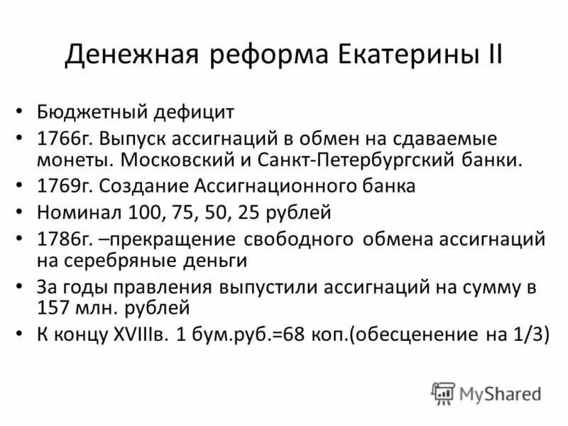 Экономическое развитие россии в 1762 1796. Денежная реформа Екатерины 2. Реформы государственного управления Екатерины Великой. Финансовая реформа Екатерины 2. Денежная реформа Екатерины 2 та.