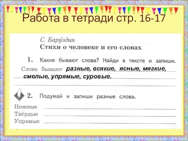 Нужны твердые слова. Подумай и запиши разные слова. Нежные слова 2 класс. Баруздин стихи о человеке и его. Подумай и запиши разные слова нежные Твердые упрямые.