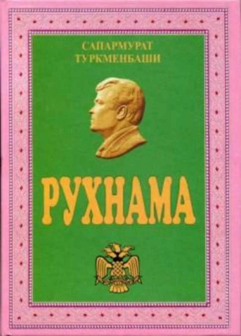 Книга туркменбаши рухнама. Рухнама памятник. Рухнама туркменбаши. Рухнама памятник. Рухнама.