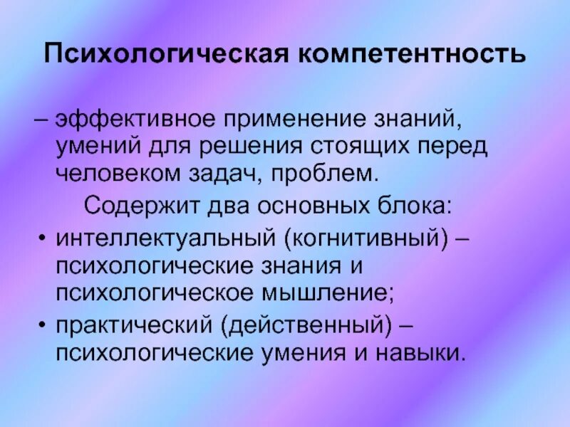 Психологическая компетентность. Психологические компетенции. Компетенция это в психологии. Психологическая компетентность это в психологии.