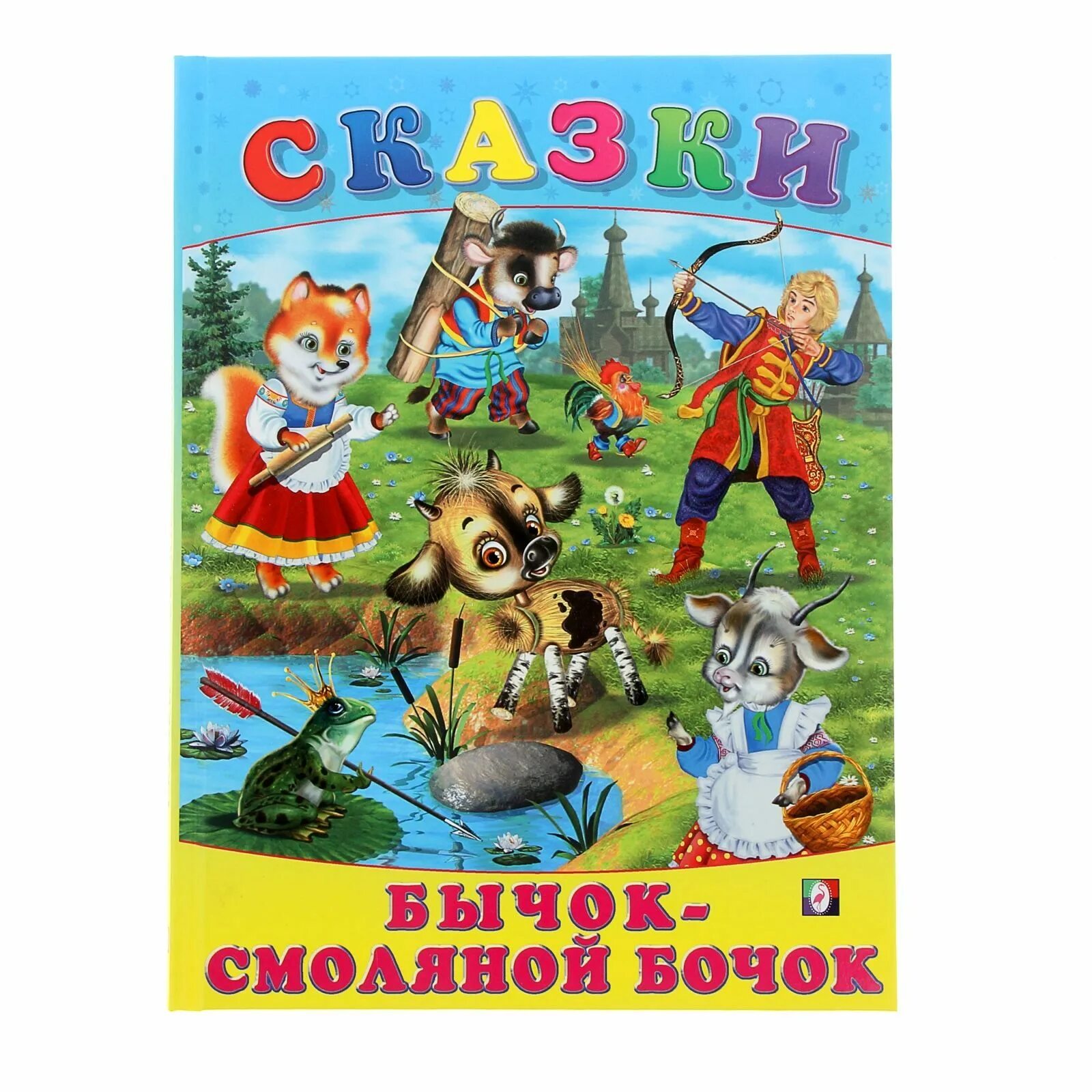 Включи смоляной бочок. Сказки. бычок - смоляной бочок. бычок - смоляной бочок книга. смоляной бычок сказка. книга сказка бычок смоляной бочок.