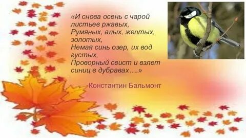 Бальмонт осень стихотворение презентация 2 класс