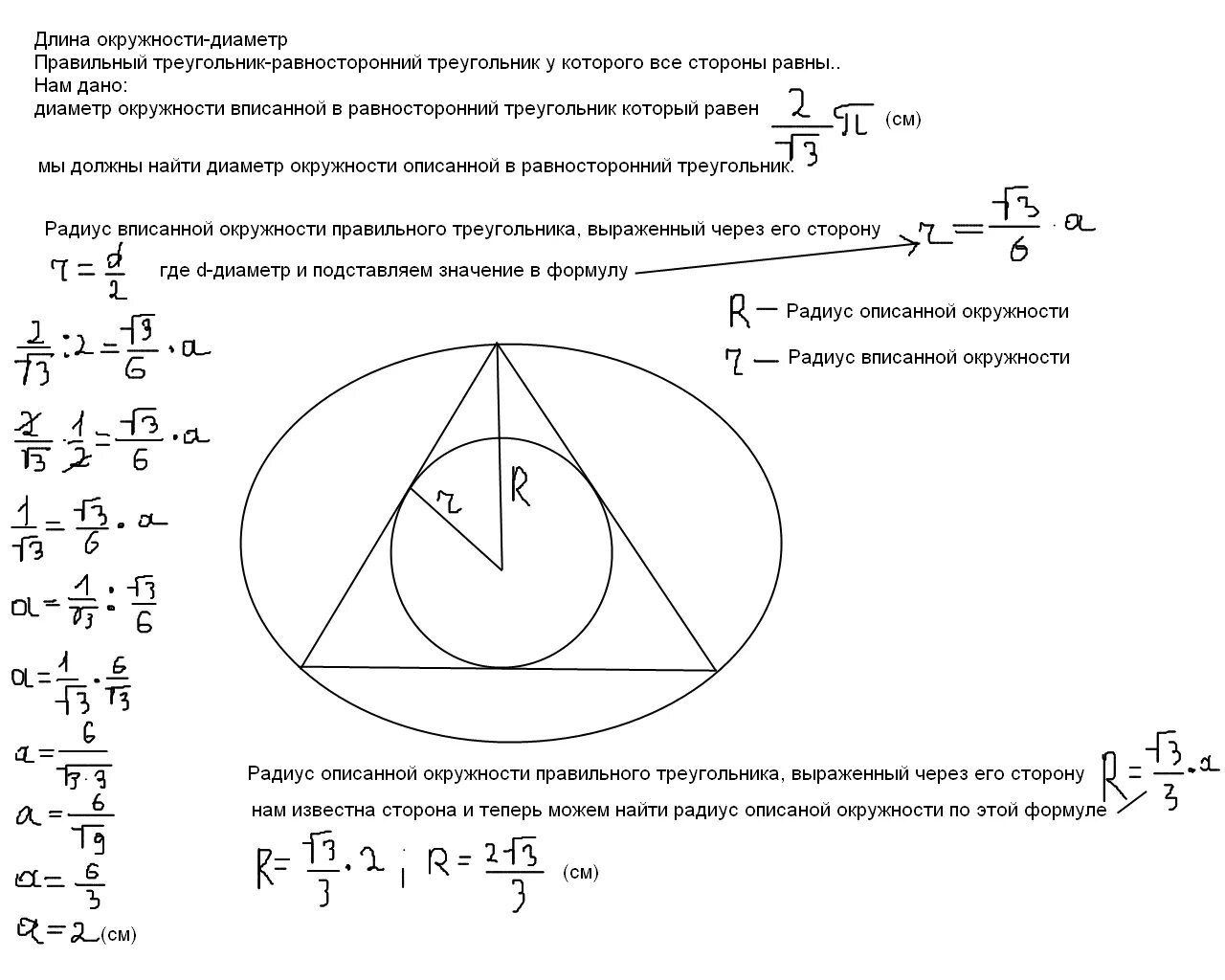 Окружность описанная около равностороннего треугольника. Правильный треугольник вписанный в окружность формулы. Найти длину окружности вписанной в правильный треугольник. Площадь круга вписанного в равносторонний треугольник формула.