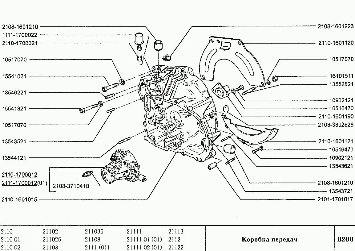 Коробка ваз 2110 8 клапанов инжектор. 2110-1700012. Детали коробки ВАЗ 2110. Детали коробки передач ВАЗ 2110. КПП ВАЗ 2110 схема артикул.