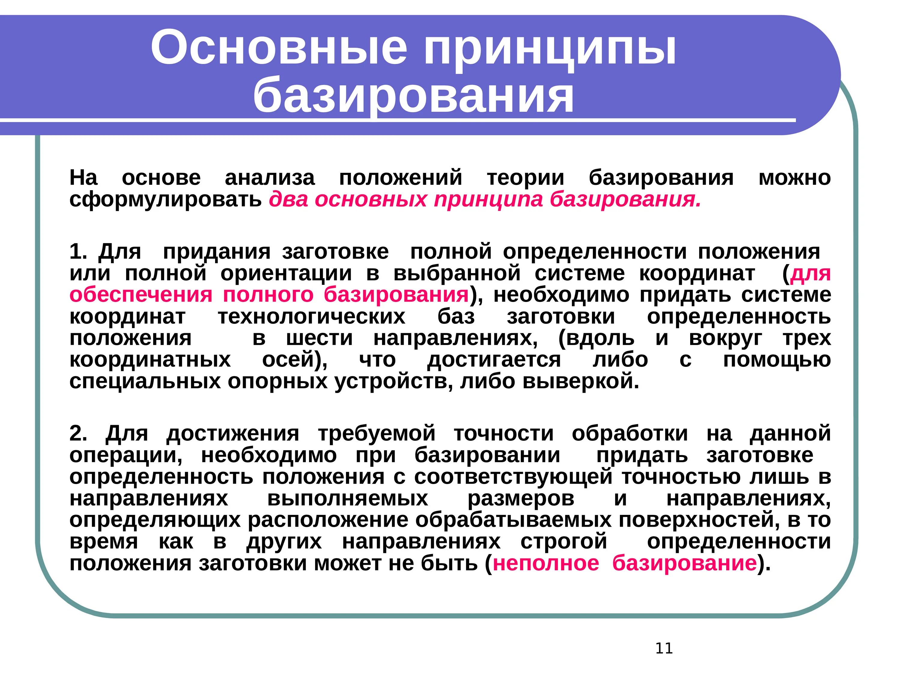 Точность заготовки. Принципы базирования заготовок. Основы теории базирования. Основные положения теории базирования. Принцип теории базирования.