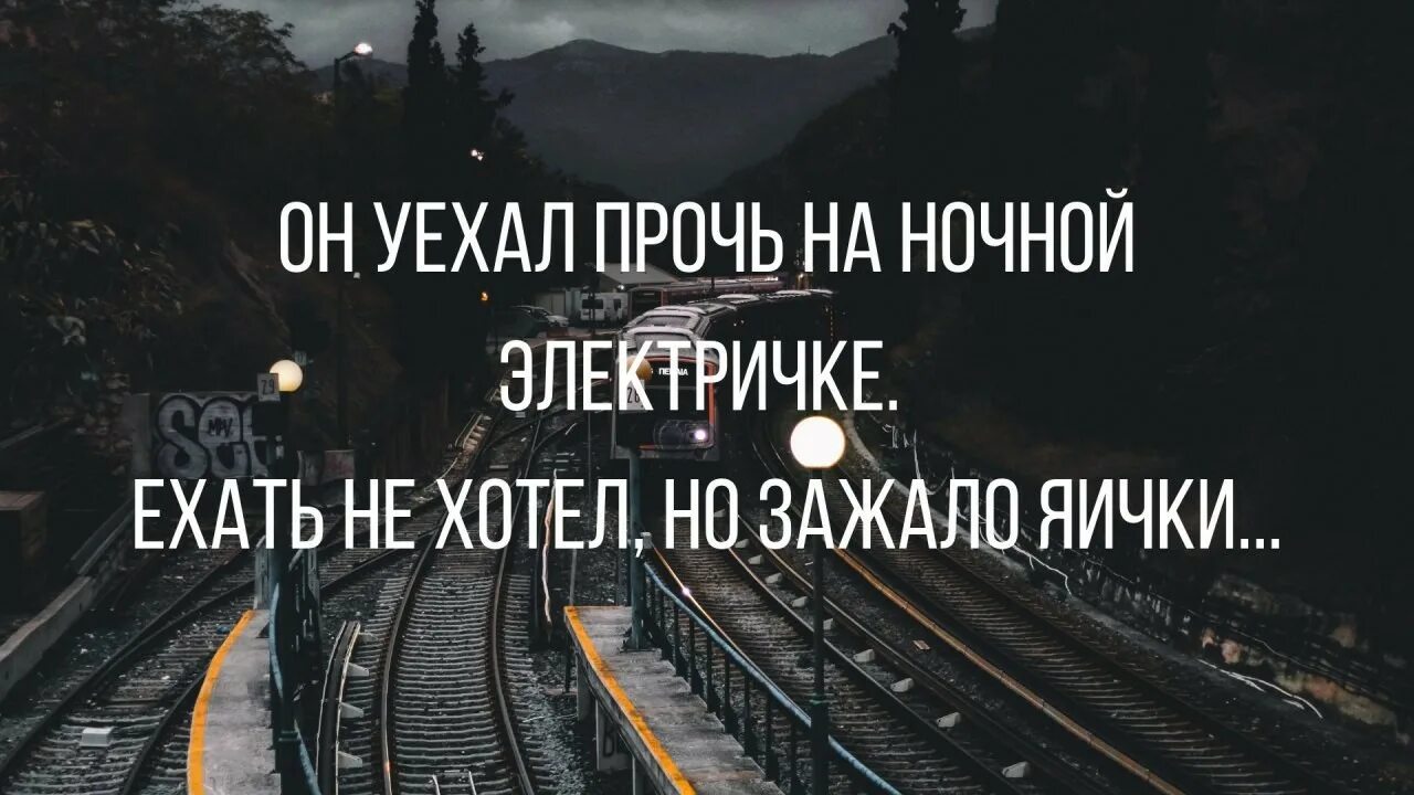 Он уехал прочь на ночной. Он уехал прочь на ночной электричке. Он уехал на ночной электричке. Он уехал.