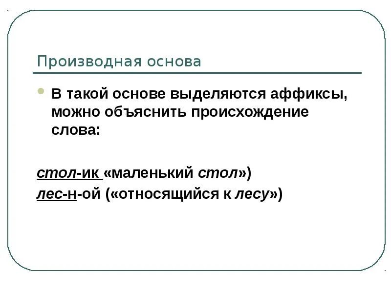 Как выделяется основа слова. Производная основа. производная основа примеры. производные основы примеры. производная основа и непроизводная основа.
