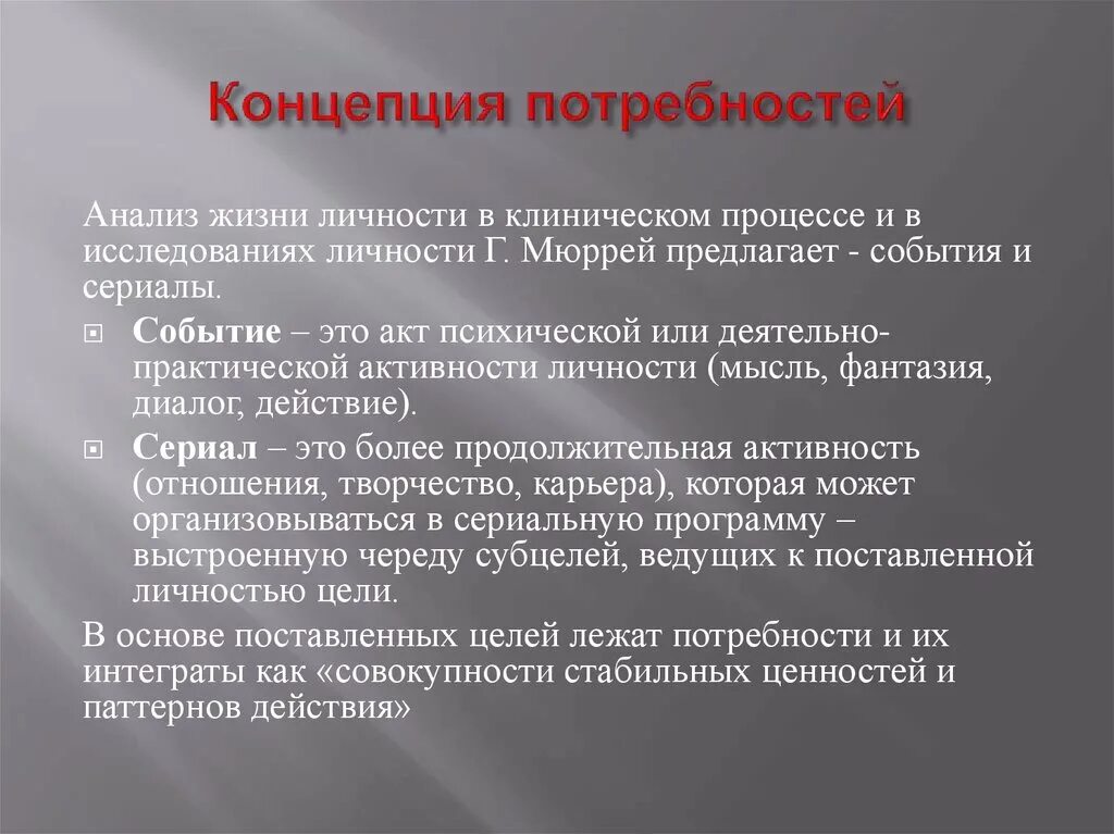 Классификация потребностей по Мюррею. Анализ жизни. Теория личности по Мюррею. Г Мюррей теория личности. Новая жизнь разбор