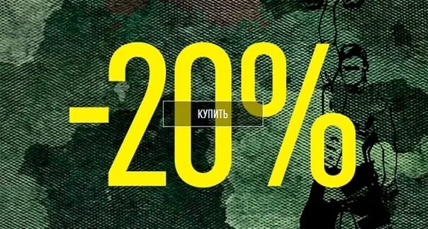 Мужское 20.02 2020. Скидка 20%. Скидка 20% в честь 23 февраля. Скидка для мужчин на 23 февраля. Скидка на всю одежду 23 %.