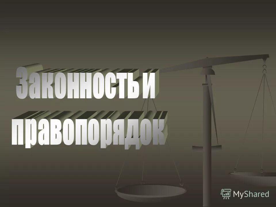 примеры правопорядка. закон и правопорядок в обществе. условия законности и правопорядка. понятие и принципы правопорядка. правопорядок это в праве.