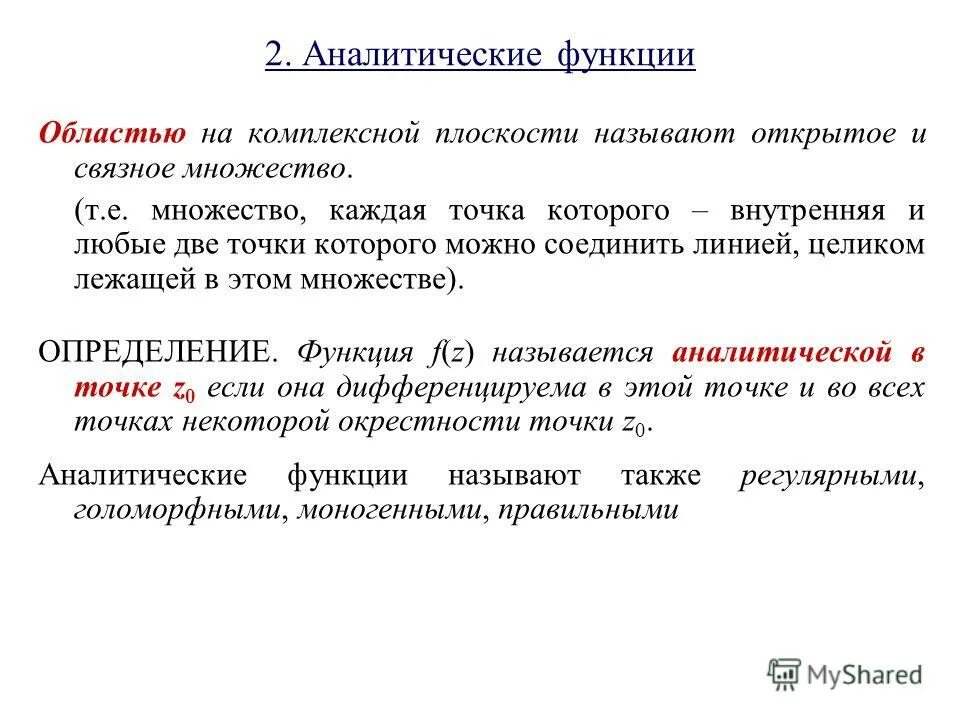 К аналитической функции относится