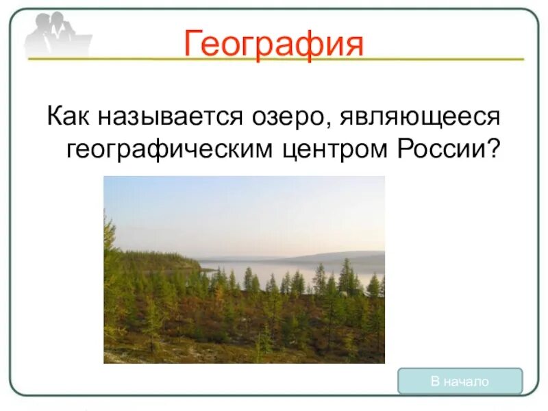 Географическим центром россии является. Географическим центром России является озеро. Какое озеро является географическим центром России. Называются как озера то называются то как.