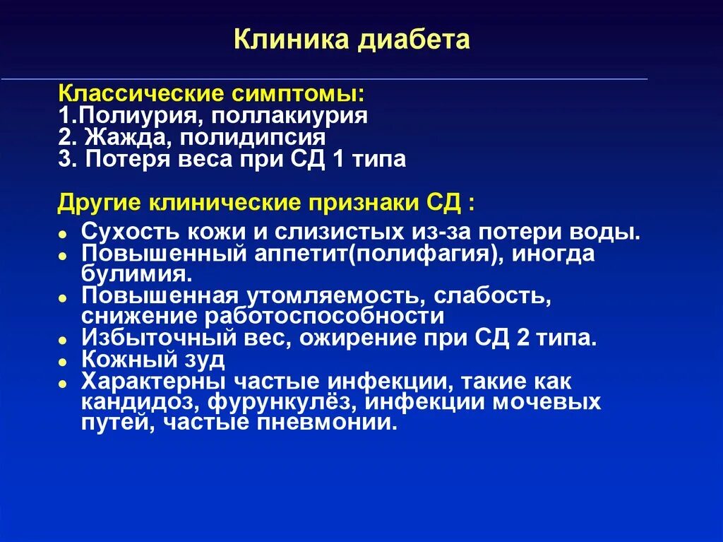 Клиника сахарного диабета 1 типа. Клинические признаки сахарного диабета 2 типа. Основными клиническими симптомами сахарного диабета 1 типа. Клиника явного сахарного диабета. Сахарный диабет стационарное лечение