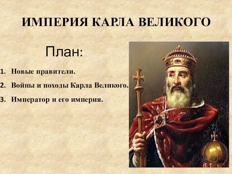 Историю про великого. Империя карла великого 6 класс. карл великий 6 класс. император карл великий 6 класс. империя карла великого презентация 6.