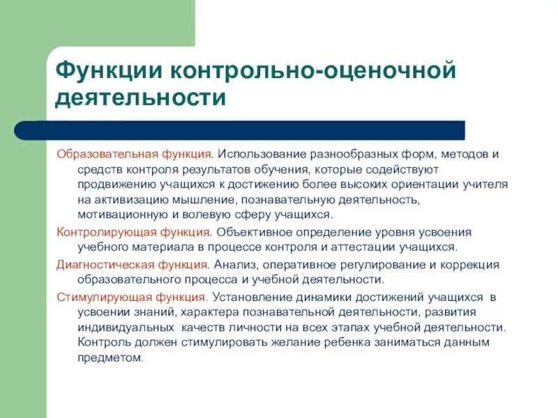 Функции педагогической оценки. Функции контрольно-оценочной деятельности. Функции оценочной деятельности педагога. Контрольно-оценочная деятельность учителя. Функции педагогического контроля и оценки.