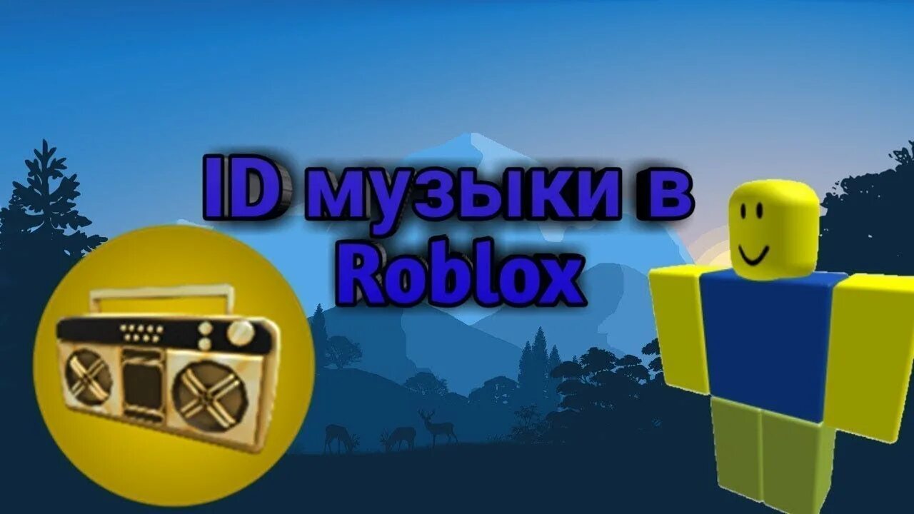 Roblox music codes 2024. Код на песню в РОБЛОКС. Коды песен в РОБЛОКС. Коды на музыку в РОБЛОКС. Код на песни в РБ.