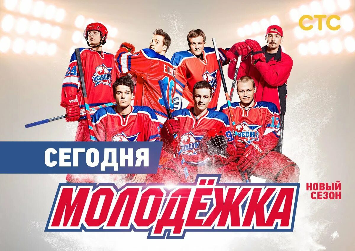 Хоккей медведи молодежка. Молодежка отец яны. Лисовец молодежка. Команда описание серий. Команда описание серий.