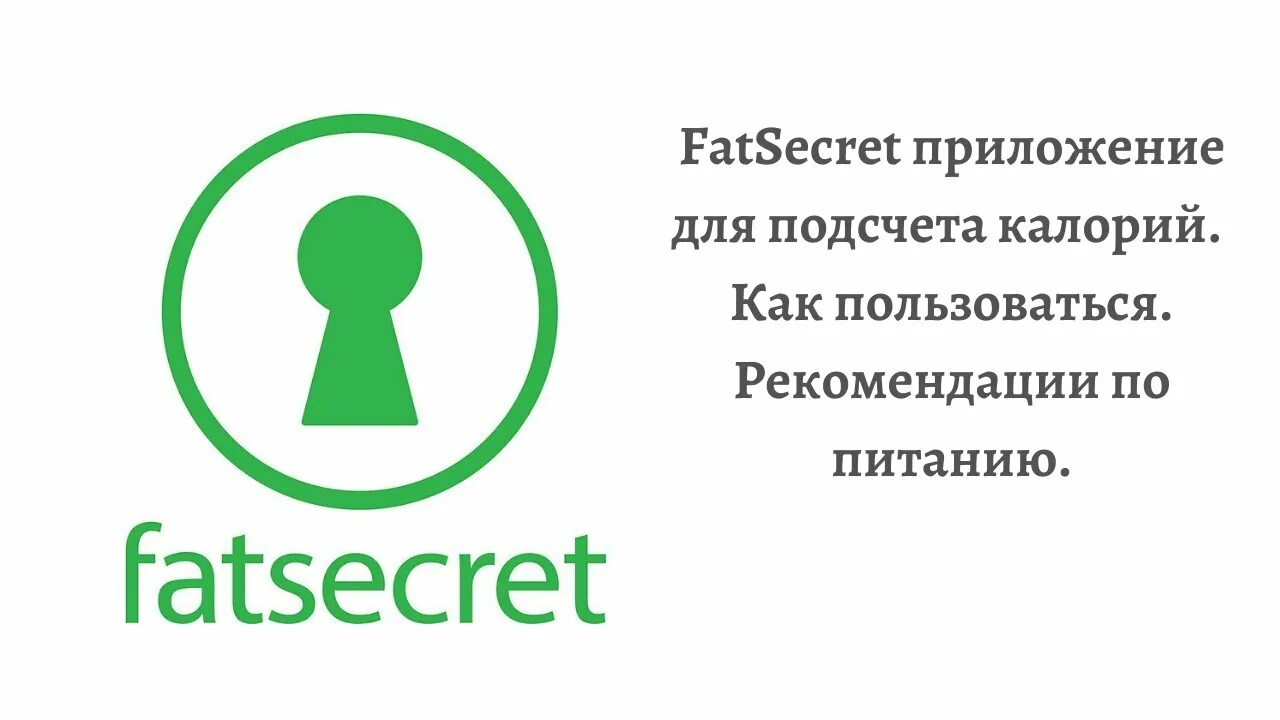 Приложение фат секрет. Приложение FATSECRET. Фэт Сикрет. FATSECRET иконка. Приложение FATSECRET иконка.