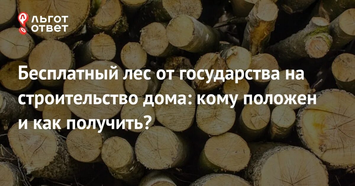 Сколько кубов леса положено на строительство