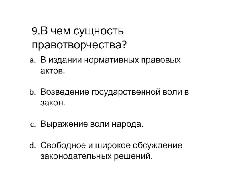 Способ выражения государственной воли. Выражение государственной воли. проблемы правотворчества. понятие правотворчества его сущность. государственная воля.