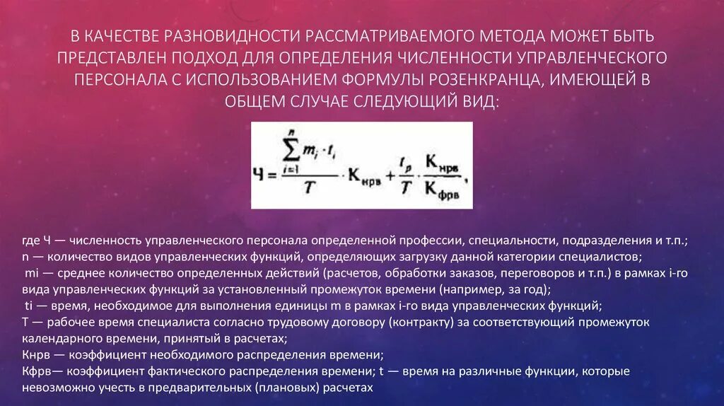 Дополнительного метода можно. Расчет потребности в персонале. Расчет потребности в персонале формула. Метод расчета численности административного персонала. Метод определения численности по формуле Розенкранца.