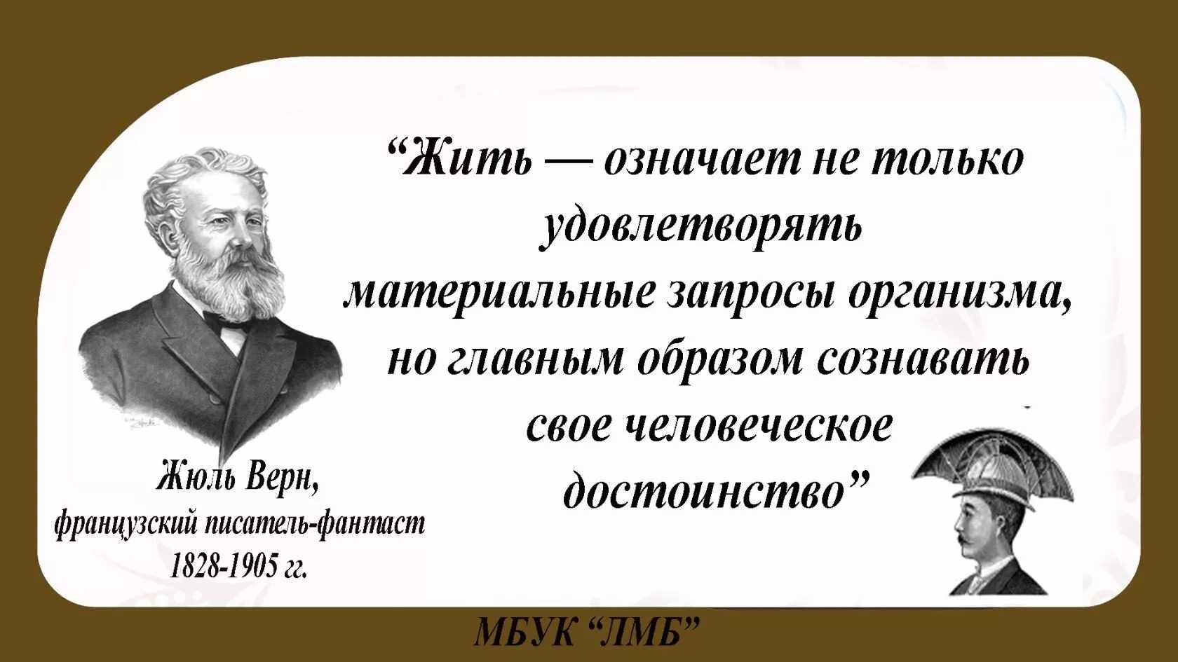 Достоинство писателя. Жюль Верн высказывания о нем. Высказывания о Жюль Верне. Жюль Верн афоризмы. Жюль Верн цитаты.