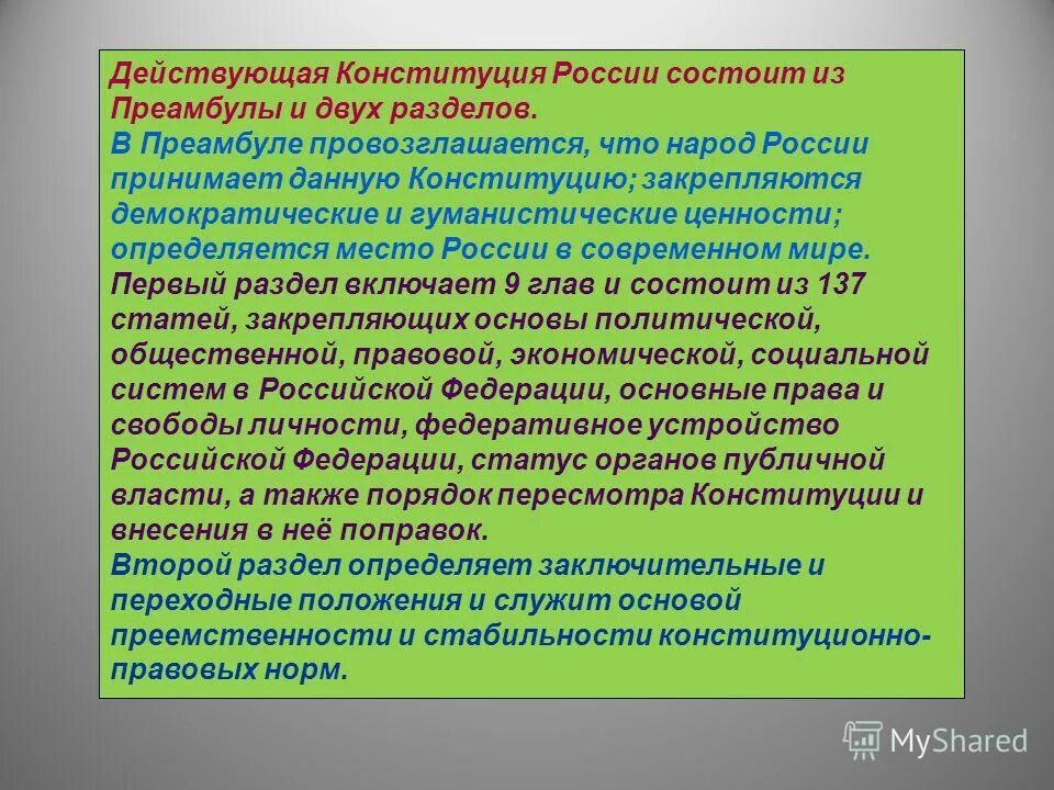 Преемственность конституции рф. Конституция состоит из преамбулы и двух разделов. Переходные положения Конституции это. Заключительные положения Конституции РФ. Положения преамбулы Конституции.