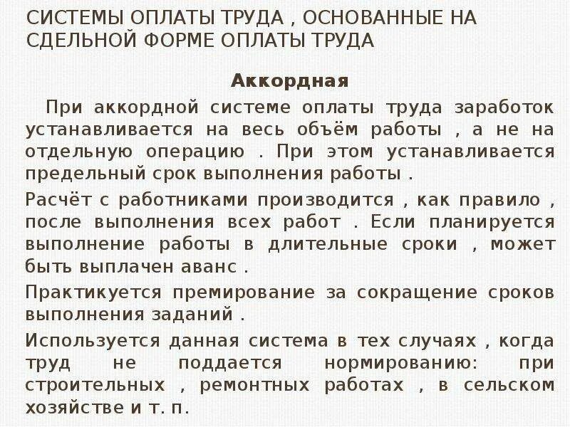 Аккордная сдельная оплата труда это. Аккордная система заработной платы. Аккордная оплата труда пример. Аккордная оплата труда формула. Аккордная форма оплаты