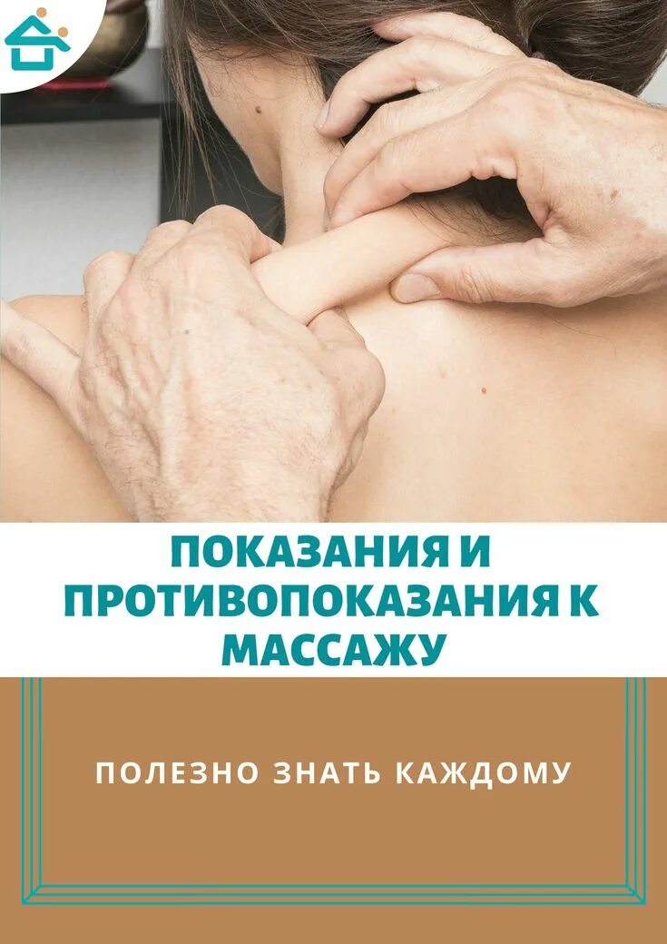 Противопоказания к массажу заболевания. Показания и противопоказания к массажу. Показания к массажу картинки. Противопоказания к массажу картинки. Показания и противопоказания к массажу тела.