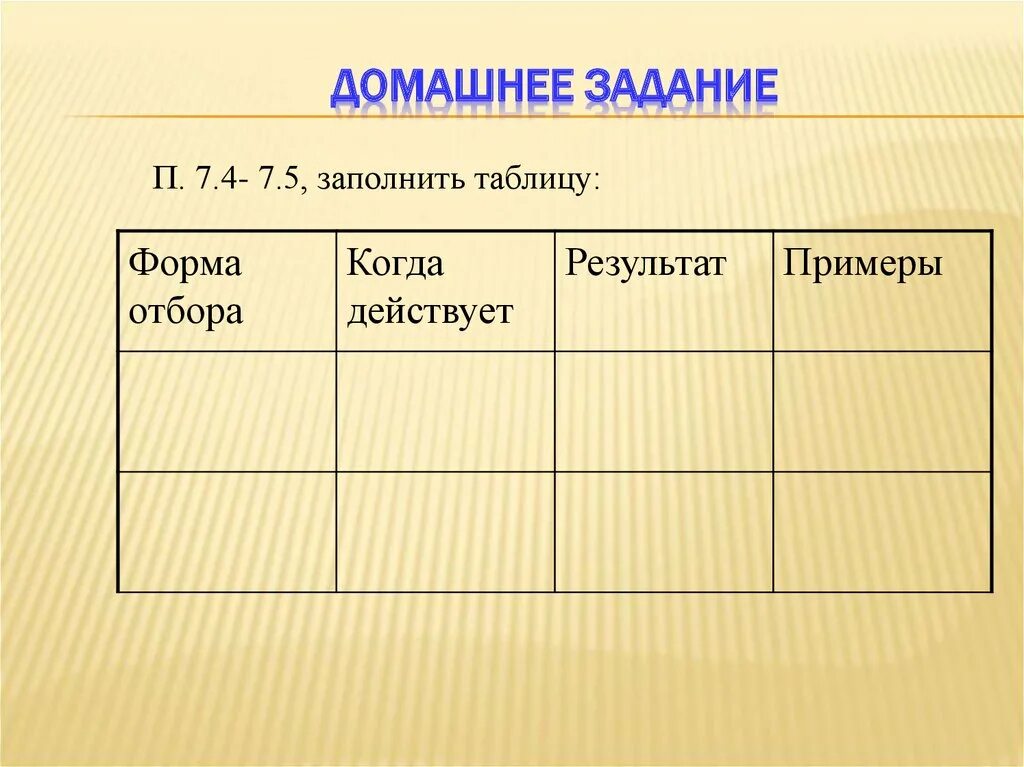 Естественный отбор таблица по биологии. Таблица формы естественного отбора 9 класс биология. Форма отбора когда действует результат примеры. Таблица форма отбора когда действует результат примеры. Заполните таблицу форма отбора когда действует результат примеры.