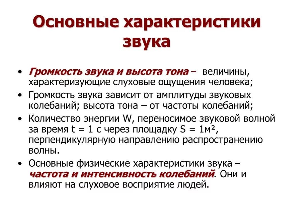 Звук параметры громкость. Основные характеристики звука. Основные параметры звука. Характеристики звука в физике. Характеристика звуков.