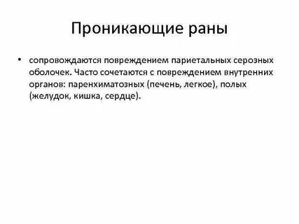 К проникающим ранениям относятся