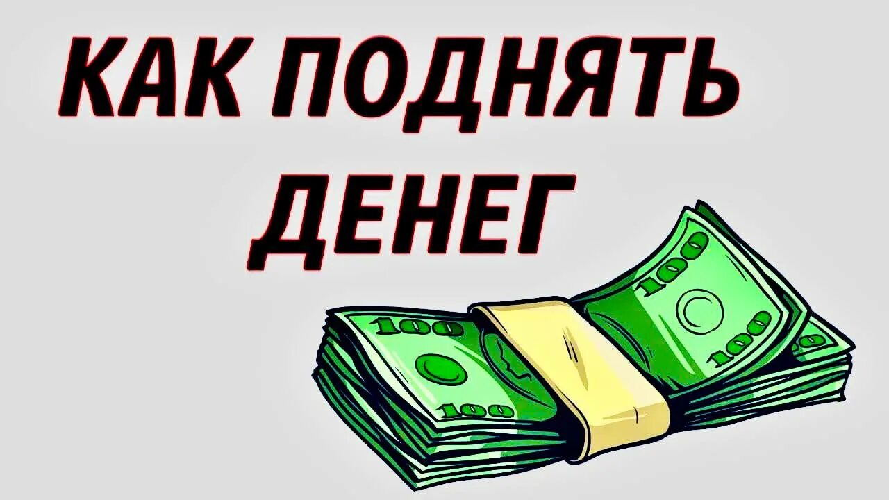 Деньги поднимаем бро. Поднятие денег. Как поднять деньги. Подъем денег. Поднимите деньги.