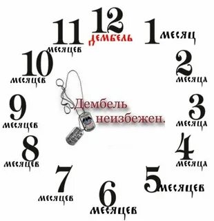 Названия дат до дембеля