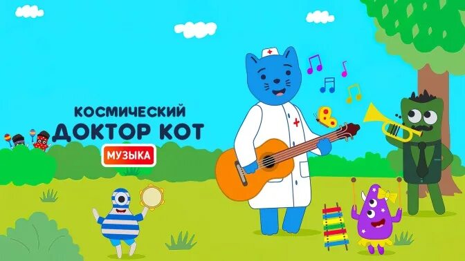 доктор кот мультфильм. песни доктора кота. котик доктор. песни доктора кота. песни доктора кота.