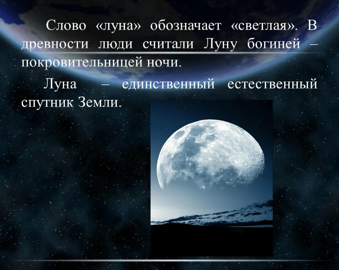 Что обозначает слово Луна. Лунные слова. Слова про полнолуние. Луна Луна слова. Прочитайте слова луна