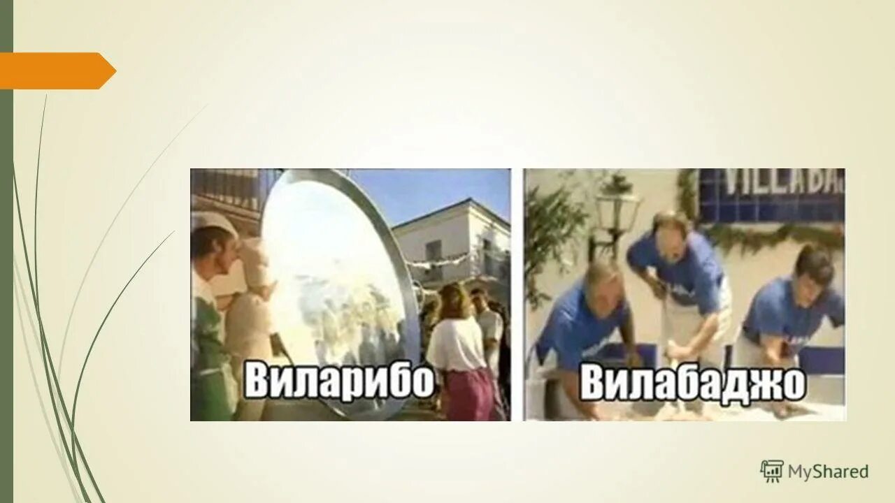 Вилларибо и виллабаджо. В вилларибо проводили опрос. Фейри вилларибо и виллабаджо. Деревня виллабаджо. В деревне вилларибо и виллабаджо анекдот.
