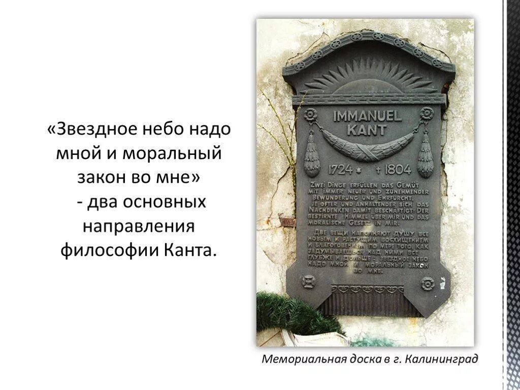 Иммануил кант (1724-1804). Мемориальная доска канта в калининграде. Звездное небо над нами и моральный закон. Кант моральный закон во мне. Звездное небо над нами и моральный закон.