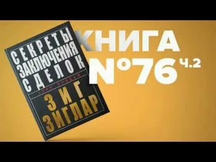 Секреты заключения сделок зиг