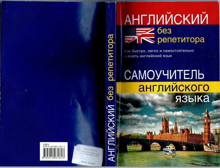 Самоучитель английского языка разговорный. Самоучитель английского языка. Английский без репетитора книга. Самоучитель по английскому книга. Самоучитель английского без репетиторов.