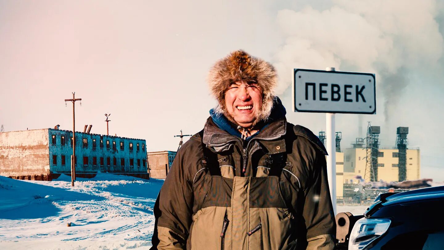 Певек. Певек город. Самый Северный город России. Певек люди фото. Северный человек телефоны