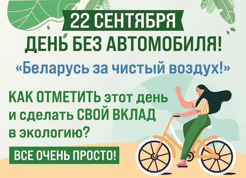 День чистого воздуха 7 сентября картинки. День без автомобиля. 22 сентября всемирный день без автомобиля. экологические акции день без автомобиля. акция без автомобиля.