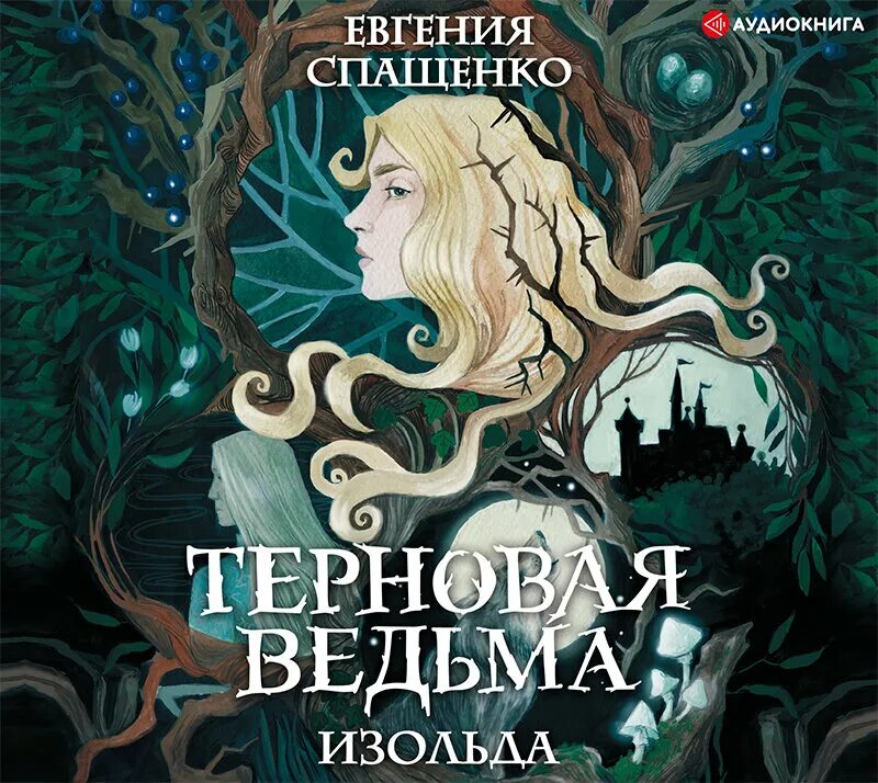 Терновая ведьма книга. Аудиокниги про ведьм. Читает ведьма аудиокниги слушать