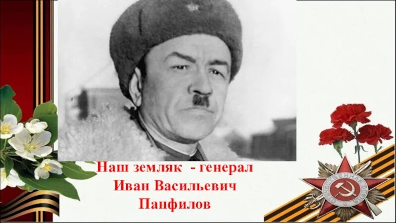 Ивана панфилова. Иван Васильевич Панфилов ветеран войны. Гримзин Иван Васильевич генерал. Иван Панфилов рисунок. Панфилов Иван Васильевич интересные факты.